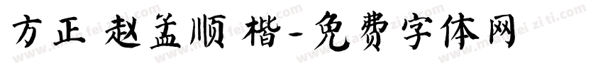 方正 赵孟顺 楷字体转换